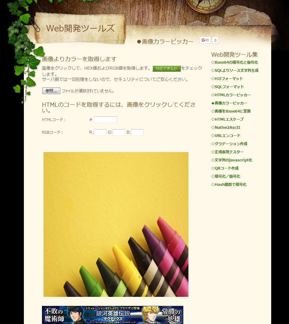 任意の画像のある地点をクリックしてrgbカラーコードを取得できるサービス 画像カラーピッカー 自由とテクノロジーを愛す者のサイト
