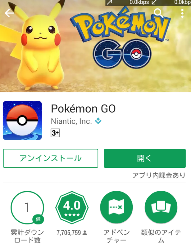 Pokemon Go アプリのダウングレードを行う方法 Android版 自己責任 自由とテクノロジーを愛す者のサイト