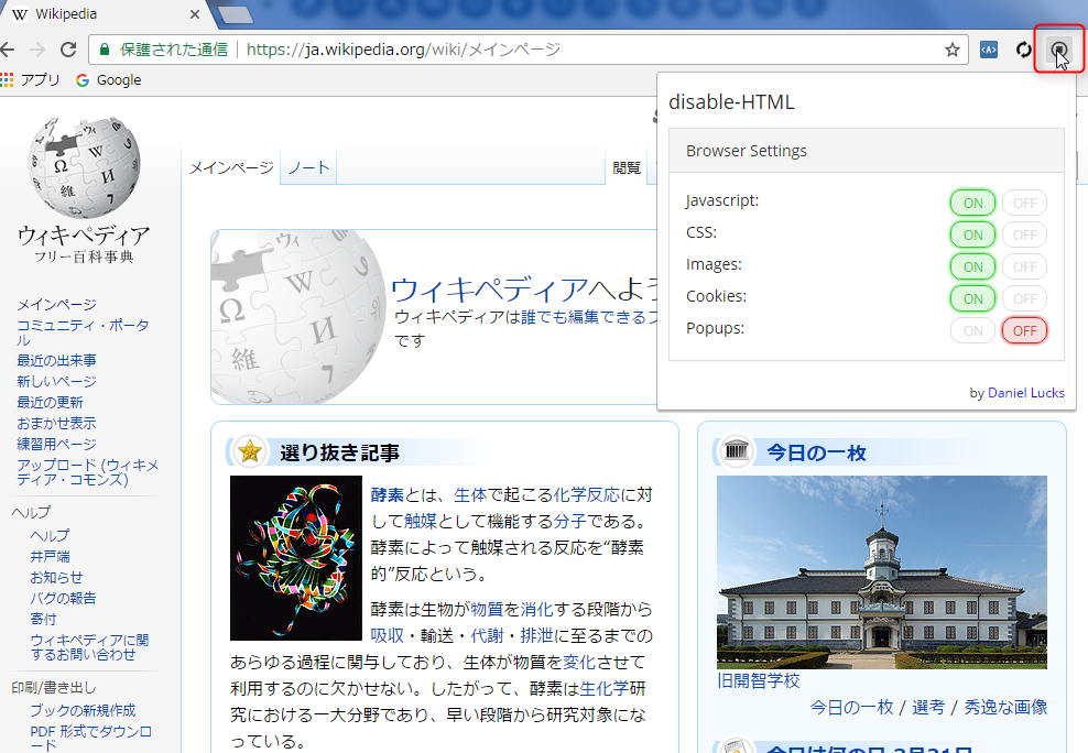 Javascriptやcssの有効 無効を簡単に切り替えられるgoogle Chromeの拡張機能 Disable Html 自由とテクノロジーを愛す者のサイト