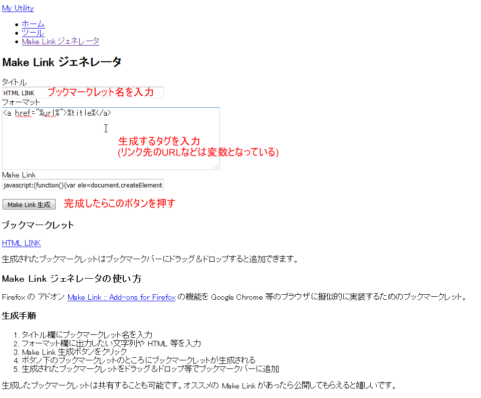ブログなどで使うリンクタグを作るためのブックマークレットの作成ツール Make Link ジェネレータ 自由とテクノロジーを愛す者のサイト
